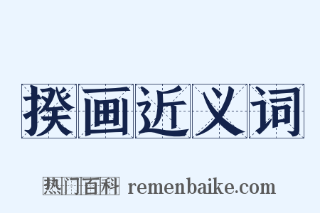 揆画近义词是什么意思的图片